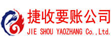 永春捷收要债公司